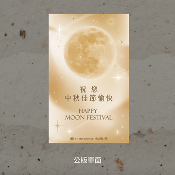 企業小卡|中秋禮盒大宗訂購滿額贈|中秋祝福小卡