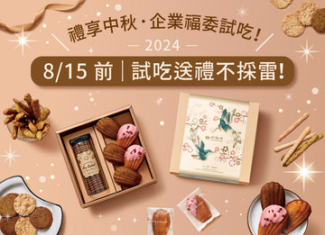－中秋企業福委會試吃專區－