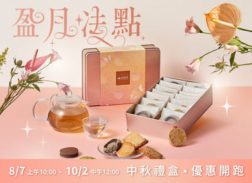 2025 中秋禮盒，盈月法點