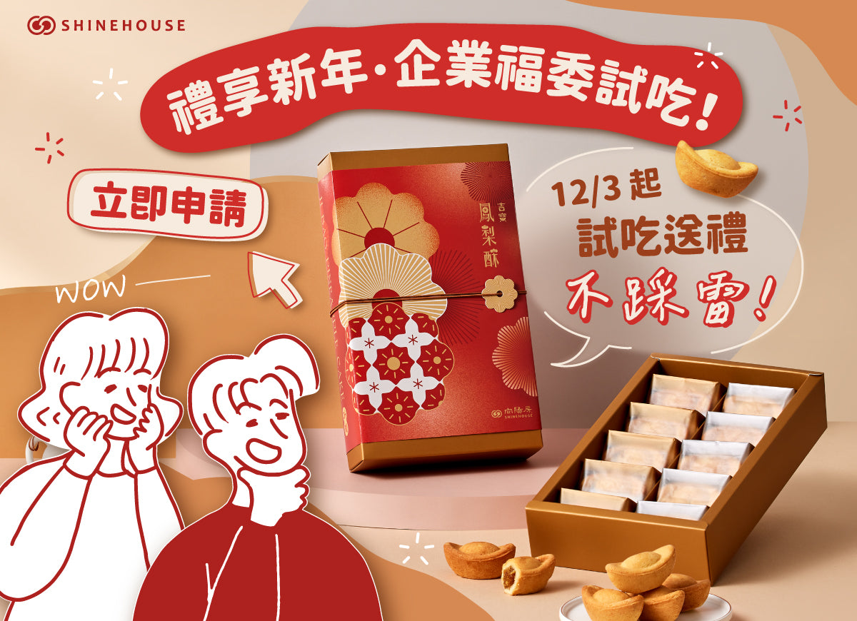 －2025 新春禮盒｜大宗福委試吃專區－
