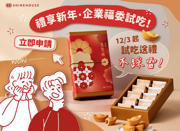 －2025 新春禮盒｜大宗福委試吃專區－