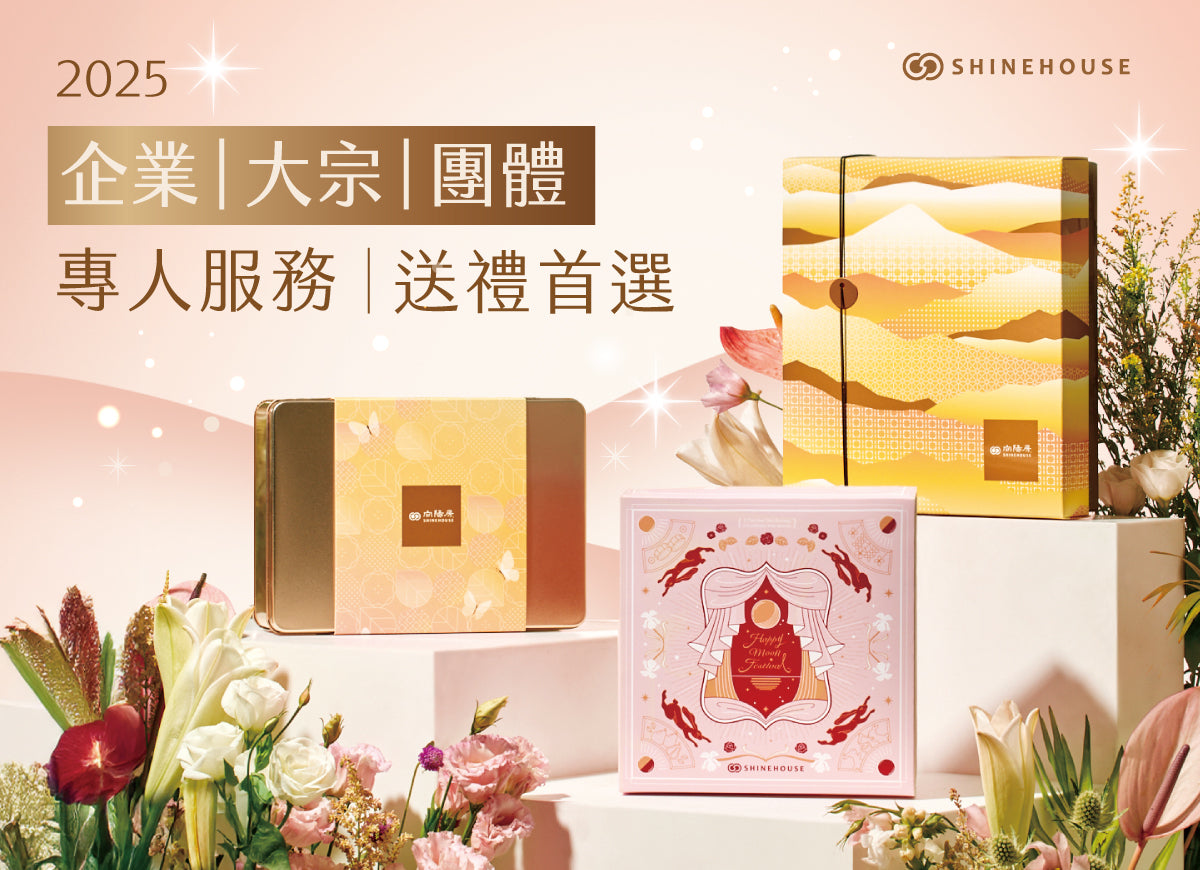 2025 向陽房中秋｜企業大宗訂購