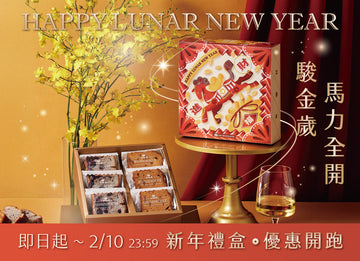 馬年春節禮盒。Money全開