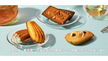 瑪德蓮、費南雪、磅蛋糕差別在哪裡？一次搞懂三大法式經典小蛋糕