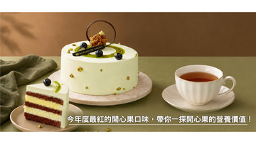 今年度最紅的開心果口味，帶你一探開心果的營養價值！