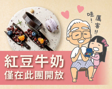 「向陽房」X「永和超級阿公」母親節專屬團購